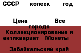 СССР. 20 копеек 1962 год  › Цена ­ 280 000 - Все города Коллекционирование и антиквариат » Монеты   . Забайкальский край